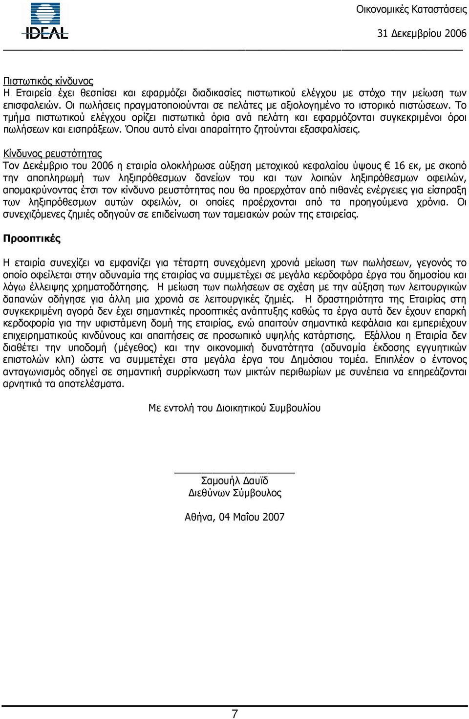 Το τµήµα πιστωτικού ελέγχου ορίζει πιστωτικά όρια ανά πελάτη και εφαρµόζονται συγκεκριµένοι όροι πωλήσεων και εισπράξεων. Όπου αυτό είναι απαραίτητο ζητούνται εξασφαλίσεις.