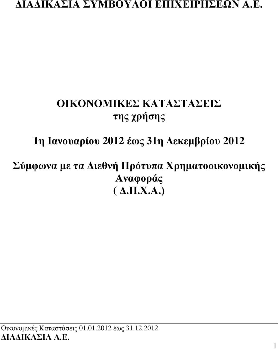 χρήσης 1η Ιανουαρίου 2012 έως 31η Δεκεμβρίου