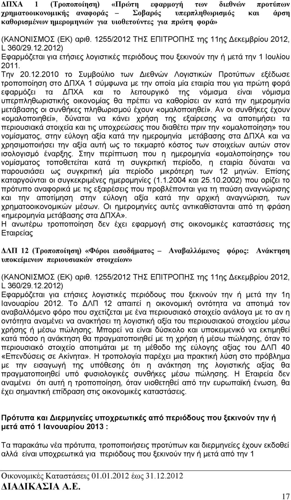 Λογιστικών Προτύπων εξέδωσε τροποποίηση στο ΔΠΧΑ 1 σύμφωνα με την οποία μία εταιρία που για πρώτη φορά εφαρμόζει τα ΔΠΧΑ και το λειτουργικό της νόμισμα είναι νόμισμα υπερπληθωριστικής οικονομίας θα