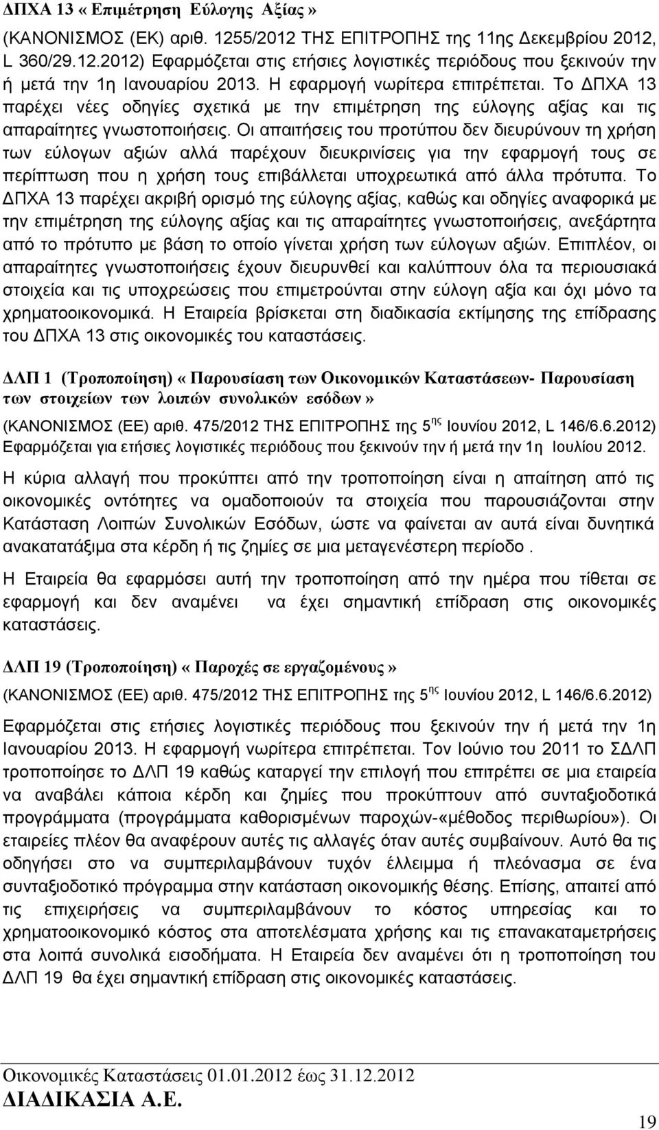 Οι απαιτήσεις του προτύπου δεν διευρύνουν τη χρήση των εύλογων αξιών αλλά παρέχουν διευκρινίσεις για την εφαρμογή τους σε περίπτωση που η χρήση τους επιβάλλεται υποχρεωτικά από άλλα πρότυπα.