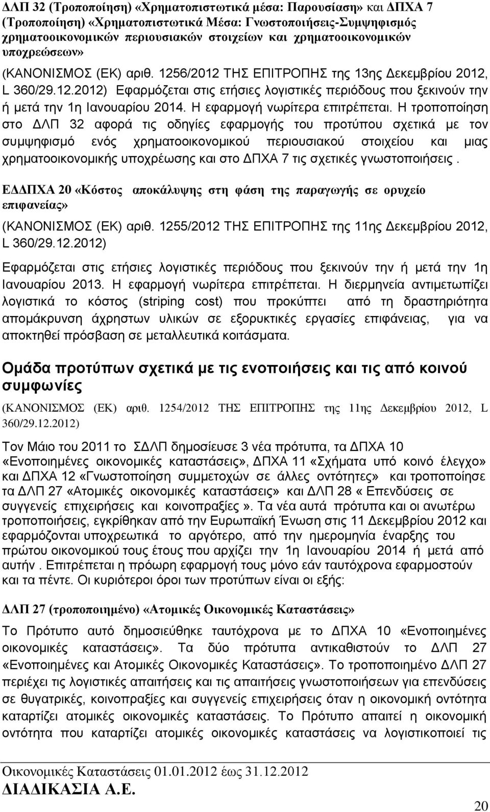 Η εφαρμογή νωρίτερα επιτρέπεται.