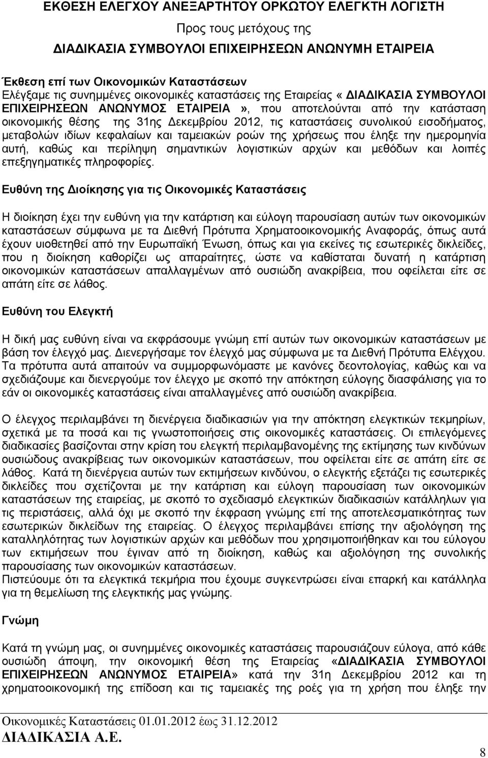 μεταβολών ιδίων κεφαλαίων και ταμειακών ροών της χρήσεως που έληξε την ημερομηνία αυτή, καθώς και περίληψη σημαντικών λογιστικών αρχών και μεθόδων και λοιπές επεξηγηματικές πληροφορίες.