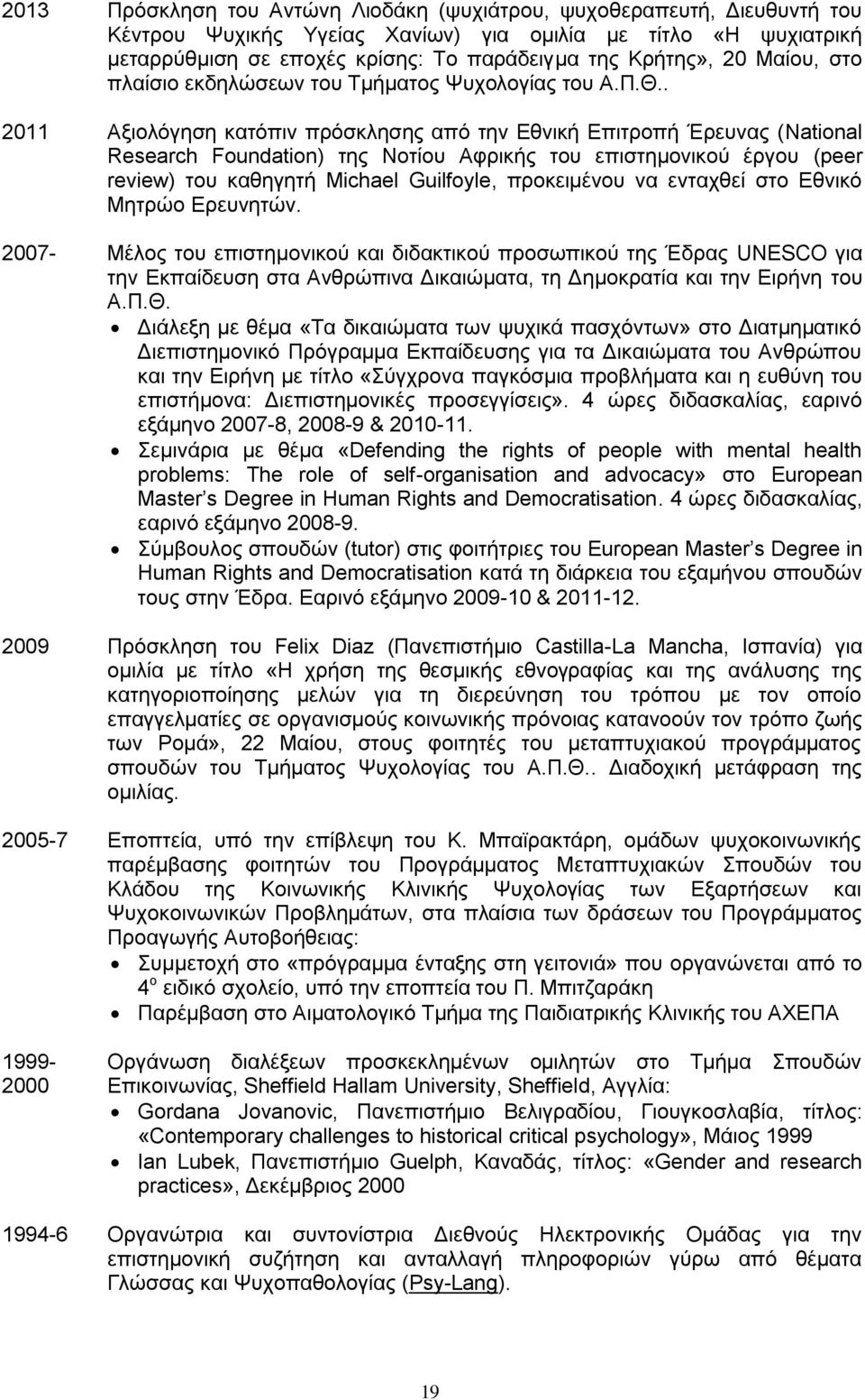 . 2011 Αμηνιφγεζε θαηφπηλ πξφζθιεζεο απφ ηελ Δζληθή Δπηηξνπή Έξεπλαο (National Research Foundation) ηεο Ννηίνπ Αθξηθήο ηνπ επηζηεκνληθνχ έξγνπ (peer review) ηνπ θαζεγεηή Michael Guilfoyle,