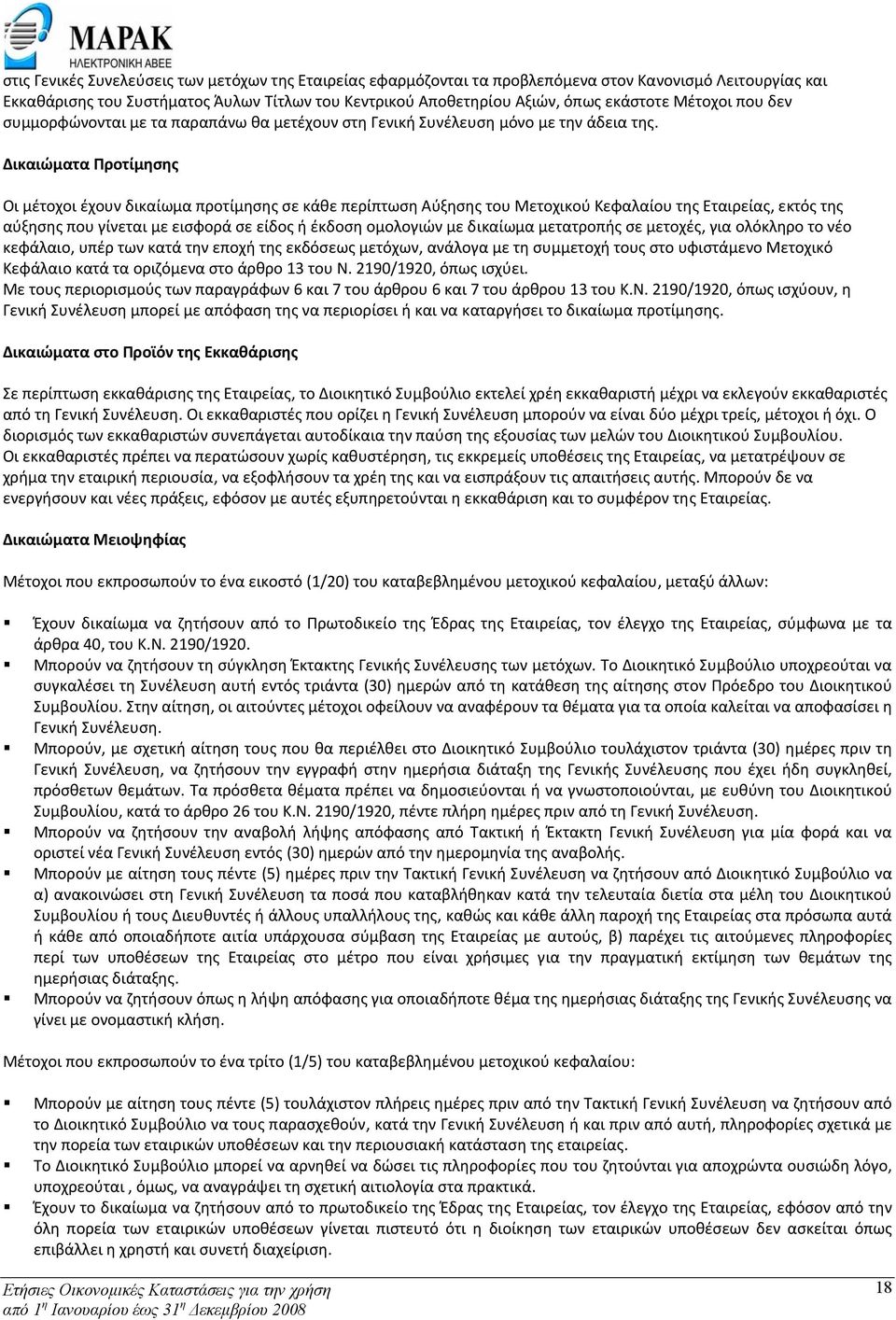 Δικαιώματα Προτίμησης Οι μέτοχοι έχουν δικαίωμα προτίμησης σε κάθε περίπτωση Αύξησης του Μετοχικού Κεφαλαίου της Εταιρείας, εκτός της αύξησης που γίνεται με εισφορά σε είδος ή έκδοση ομολογιών με