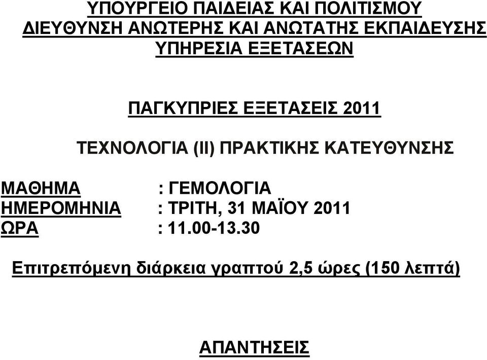 ΠΡΑΚΤΙΚΗΣ ΚΑΤΕΥΘΥΝΣΗΣ MAΘHMA : ΓΕΜΟΛΟΓΙΑ ΗΜΕΡΟΜΗΝΙΑ : ΤΡΙΤΗ, 31 ΜΑΪΟΥ