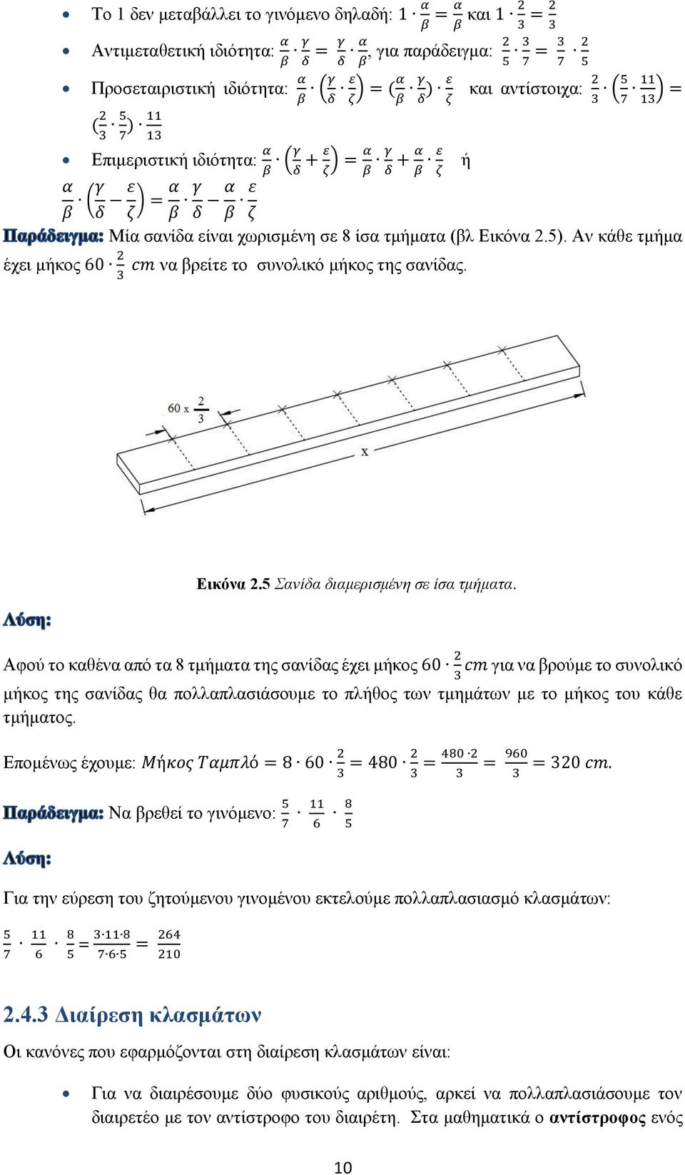 Εικόνα 2.5). Αν κάθε τμήμα έχει μήκος 60 2 cm να βρείτε το συνολικό μήκος της σανίδας. 3 Εικόνα 2.5 Σανίδα διαμερισμένη σε ίσα τμήματα.