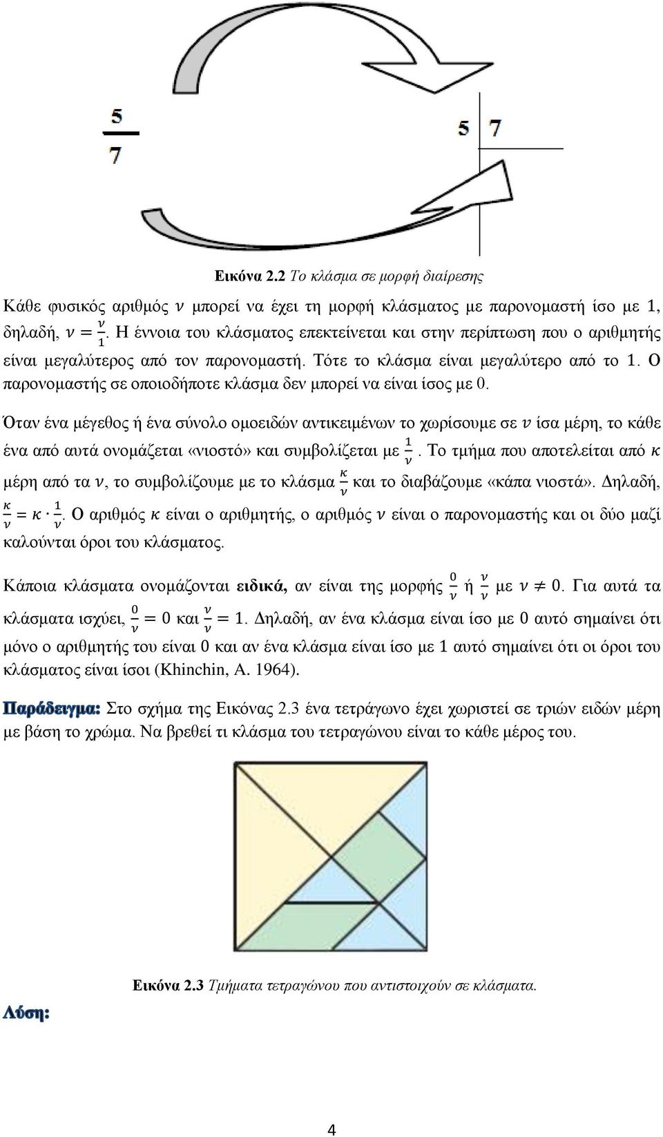 Ο παρονομαστής σε οποιοδήποτε κλάσμα δεν μπορεί να είναι ίσος με 0.