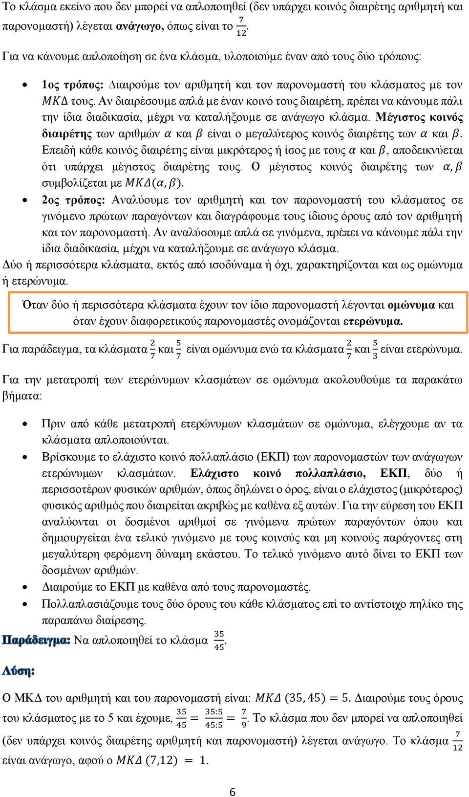 Αν διαιρέσουµε απλά µε έναν κοινό τους διαιρέτη, πρέπει να κάνουµε πάλι την ίδια διαδικασία, µέχρι να καταλήξουµε σε ανάγωγο κλάσµα.