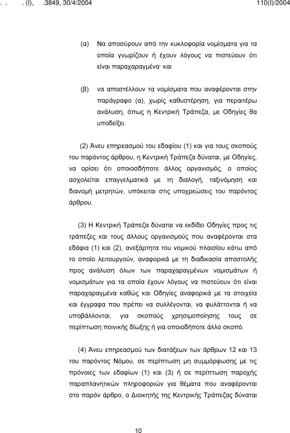 (2) Άνευ επηρεασμού του εδαφίου (1) και για τους σκοπούς του παρόντος άρθρου, η Κεντρική Τράπεζα δύναται, με Οδηγίες, να ορίσει ότι οποιοσδήποτε άλλος οργανισμός, ο οποίος ασχολείται επαγγελματικά με