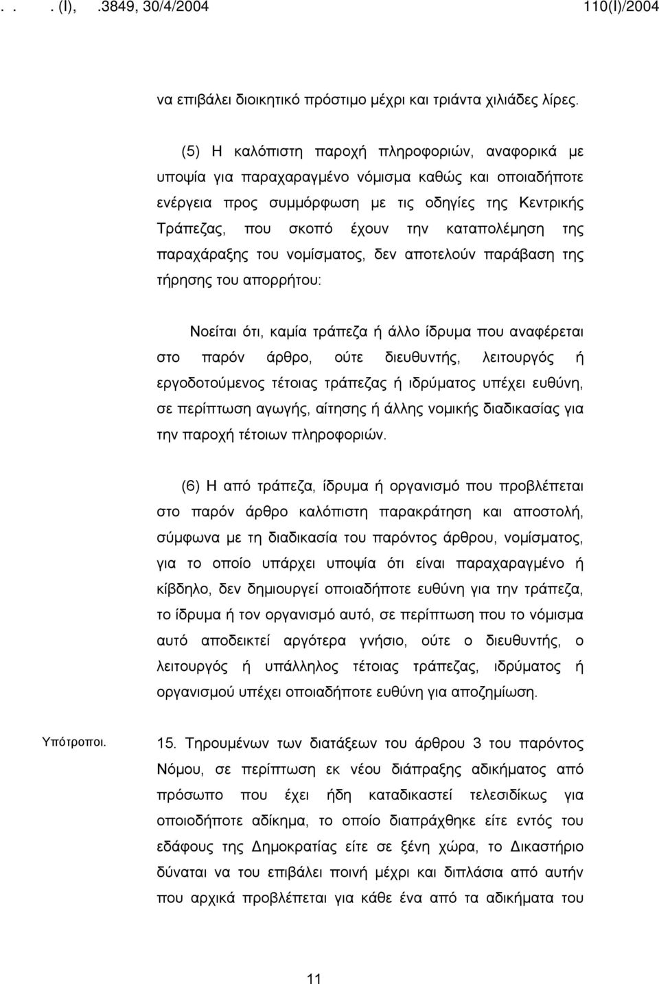 καταπολέμηση της παραχάραξης του νομίσματος, δεν αποτελούν παράβαση της τήρησης του απορρήτου: Νοείται ότι, καμία τράπεζα ή άλλο ίδρυμα που αναφέρεται στο παρόν άρθρο, ούτε διευθυντής, λειτουργός ή