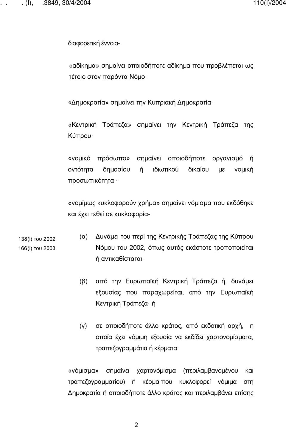 κυκλοφορία- 138(Ι) του 2002 166(Ι) του 2003.