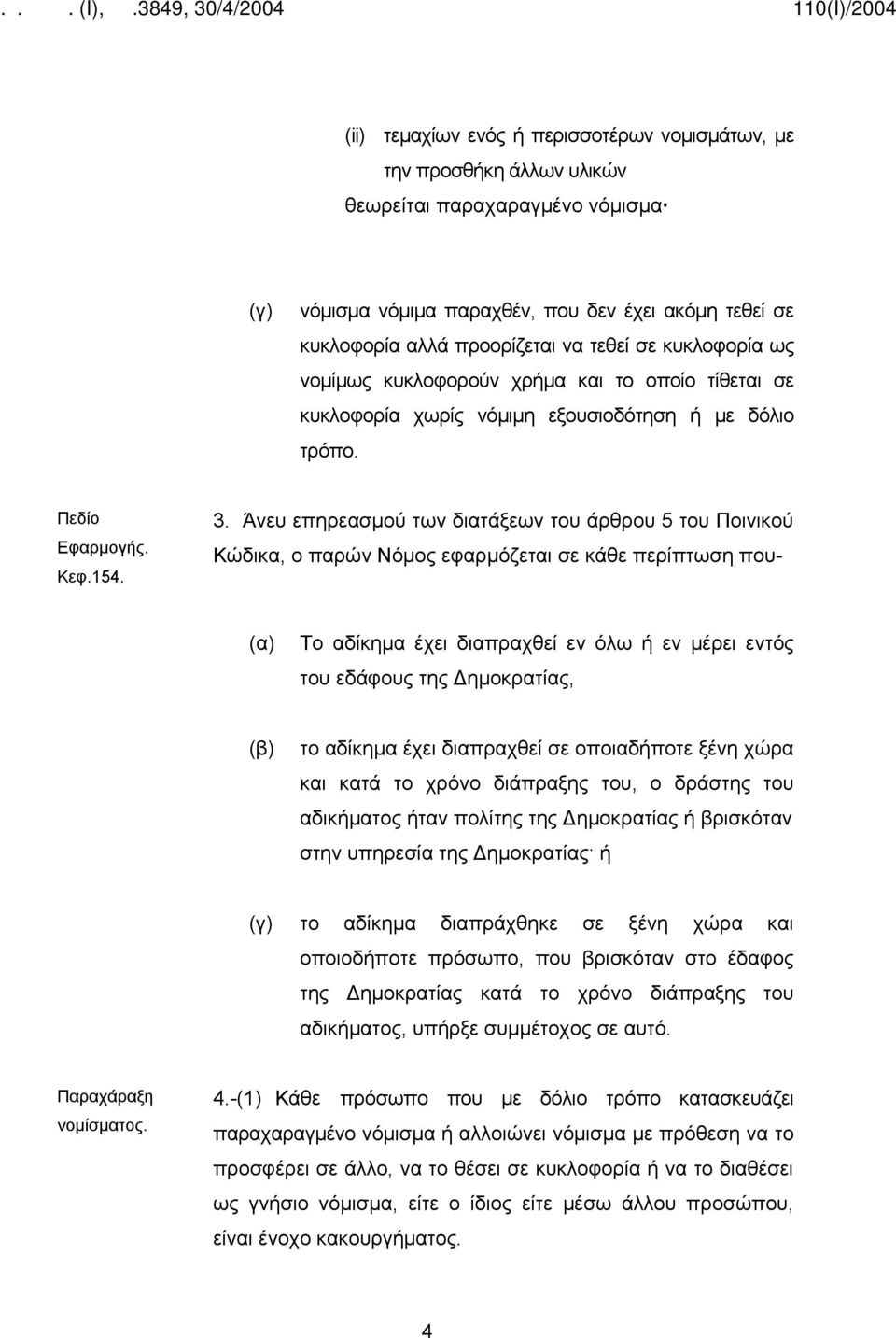 Άνευ επηρεασμού των διατάξεων του άρθρου 5 του Ποινικού Κώδικα, ο παρών Νόμος εφαρμόζεται σε κάθε περίπτωση που- (α) Το αδίκημα έχει διαπραχθεί εν όλω ή εν μέρει εντός του εδάφους της Δημοκρατίας,