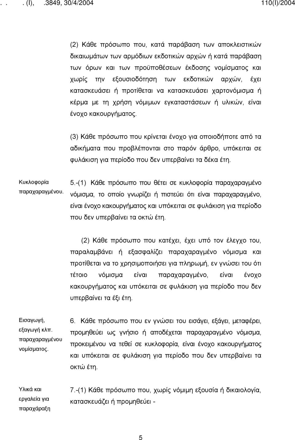 (3) Κάθε πρόσωπο που κρίνεται ένοχο για οποιοδήποτε από τα αδικήματα που προβλέπονται στο παρόν άρθρο, υπόκειται σε φυλάκιση για περίοδο που δεν υπερβαίνει τα δέκα έτη. Κυκλοφορία παραχαραγμένου. 5.