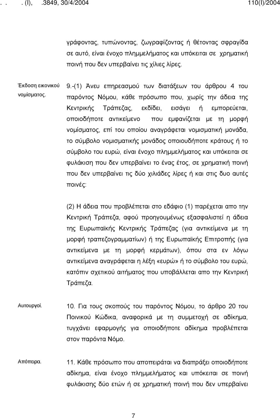 με τη μορφή νομίσματος, επί του οποίου αναγράφεται νομισματική μονάδα, το σύμβολο νομισματικής μονάδος οποιουδήποτε κράτους ή το σύμβολο του ευρώ, είναι ένοχο πλημμελήματος και υπόκειται σε φυλάκιση