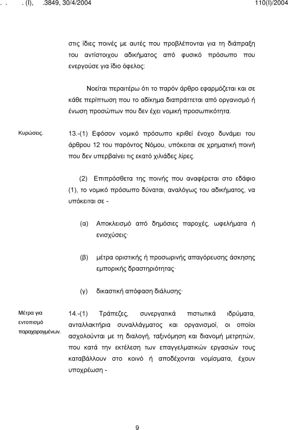 -(1) Εφόσον νομικό πρόσωπο κριθεί ένοχο δυνάμει του άρθρου 12 του παρόντος Νόμου, υπόκειται σε χρηματική ποινή που δεν υπερβαίνει τις εκατό χιλιάδες λίρες.