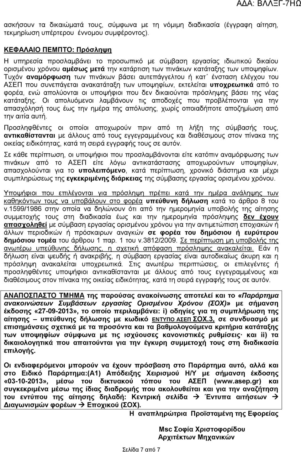 Τυχόν αναμόρφωση των πινάκων βάσει αυτεπάγγελτου ή κατ ένσταση ελέγχου του ΑΣΕΠ που συνεπάγεται ανακατάταξη των υποψηφίων, εκτελείται υποχρεωτικά από το φορέα, ενώ απολύονται οι υποψήφιοι που δεν