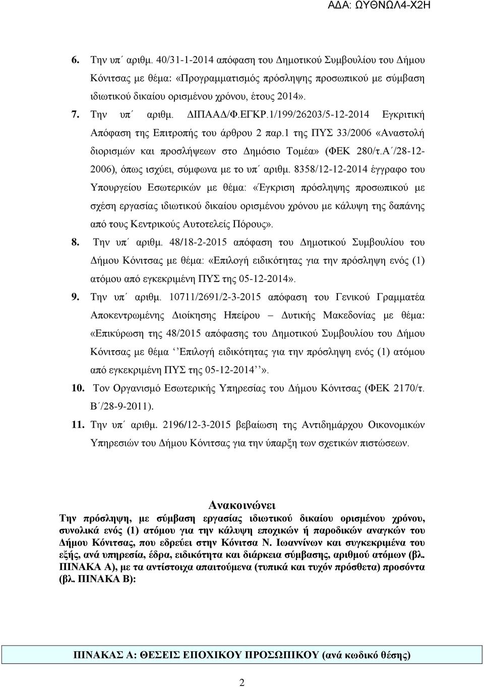 Α /28-12- 2006), όπως ισχύει, σύμφωνα με το υπ αριθμ.