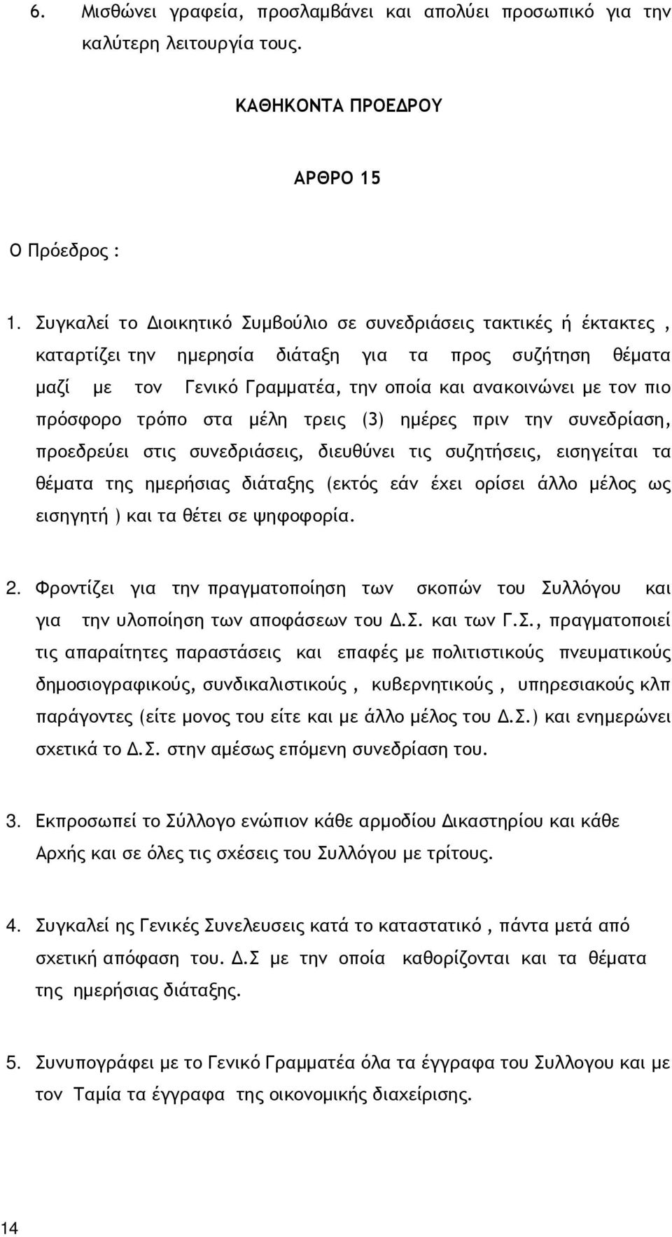 πρόσφορο τρόπο στα µέλη τρεις (3) ηµέρες πριν την συνεδρίαση, προεδρεύει στις συνεδριάσεις, διευθύνει τις συζητήσεις, εισηγείται τα θέµατα της ηµερήσιας διάταξης (εκτός εάν έχει ορίσει άλλο µέλος ως