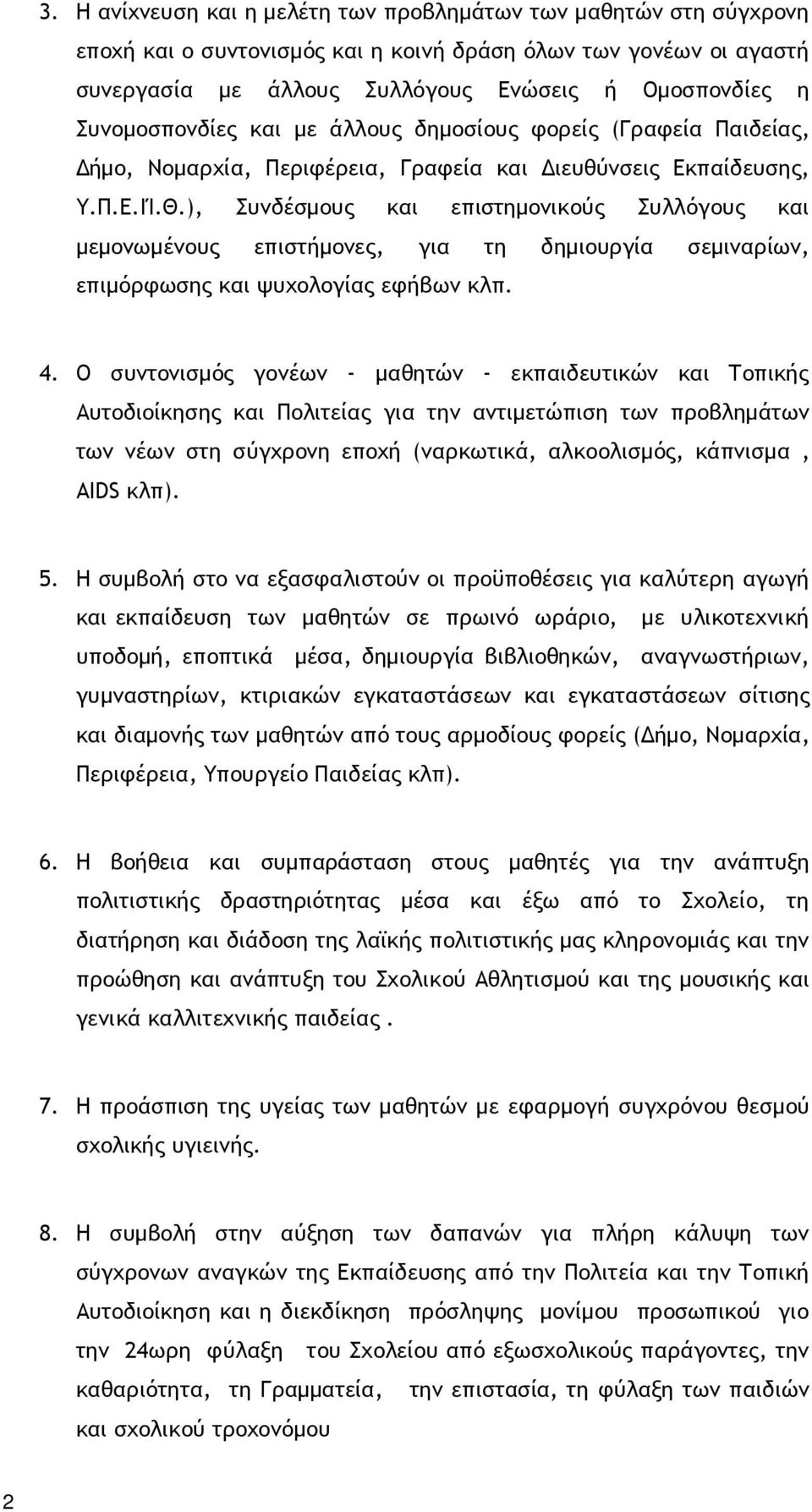 ), Συνδέσµους και επιστηµονικούς Συλλόγους και µεµονωµένους επιστήµονες, για τη δηµιουργία σεµιναρίων, επιµόρφωσης και ψυχολογίας εφήβων κλπ. 4.