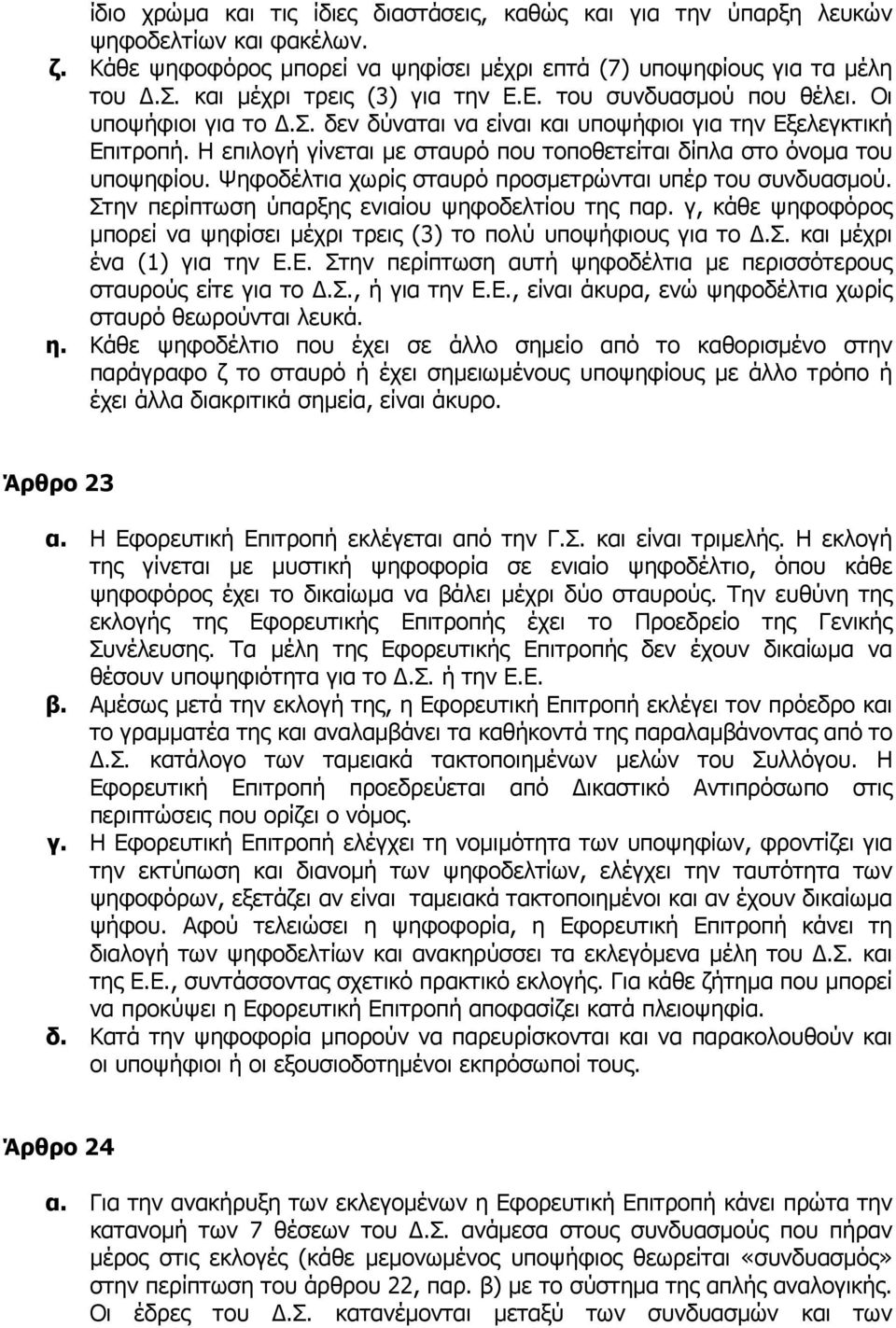 Ψηφοδέλτια χωρίς σταυρό προσµετρώνται υπέρ του συνδυασµού. Στην περίπτωση ύπαρξης ενιαίου ψηφοδελτίου της παρ. γ, κάθε ψηφοφόρος µπορεί να ψηφίσει µέχρι τρεις (3) το πολύ υποψήφιους για το.σ. και µέχρι ένα (1) για την Ε.