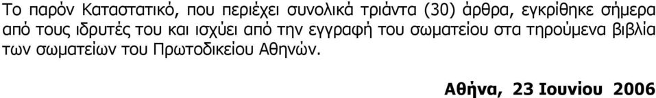 από την εγγραφή του σωµατείου στα τηρούµενα βιβλία των