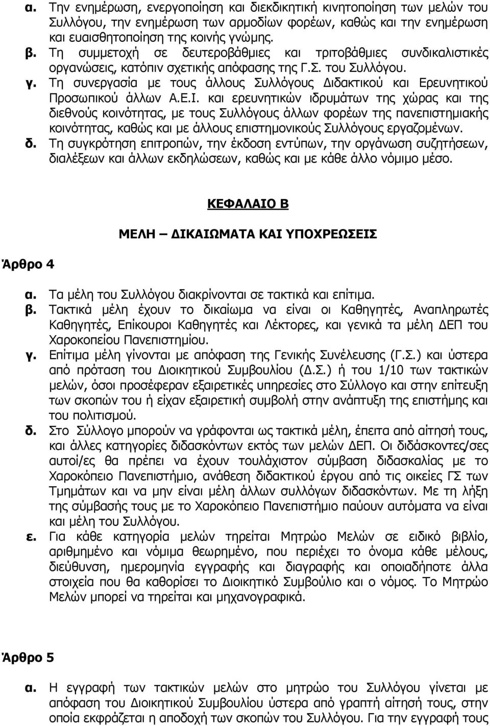 Τη συνεργασία µε τους άλλους Συλλόγους ιδακτικού και Ερευνητικού Προσωπικού άλλων Α.Ε.Ι.