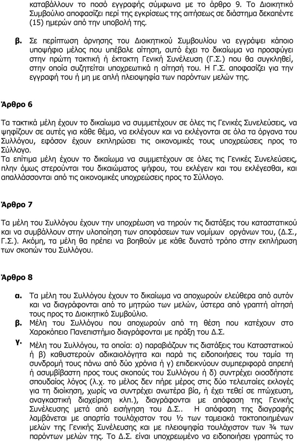 Η Γ.Σ. αποφασίζει για την εγγραφή του ή µη µε απλή πλειοψηφία των παρόντων µελών της.