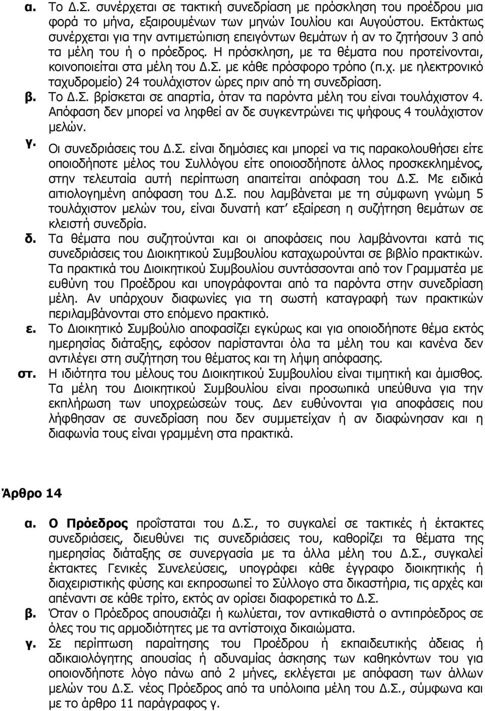 χ. µε ηλεκτρονικό ταχυδροµείο) 24 τουλάχιστον ώρες πριν από τη συνεδρίαση. β. Το.Σ. βρίσκεται σε απαρτία, όταν τα παρόντα µέλη του είναι τουλάχιστον 4.