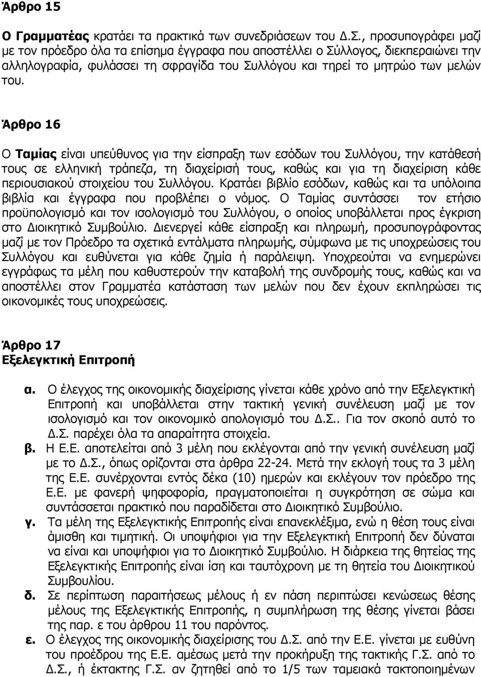Άρθρο 16 Ο Ταµίας είναι υπεύθυνος για την είσπραξη των εσόδων του Συλλόγου, την κατάθεσή τους σε ελληνική τράπεζα, τη διαχείρισή τους, καθώς και για τη διαχείριση κάθε περιουσιακού στοιχείου του