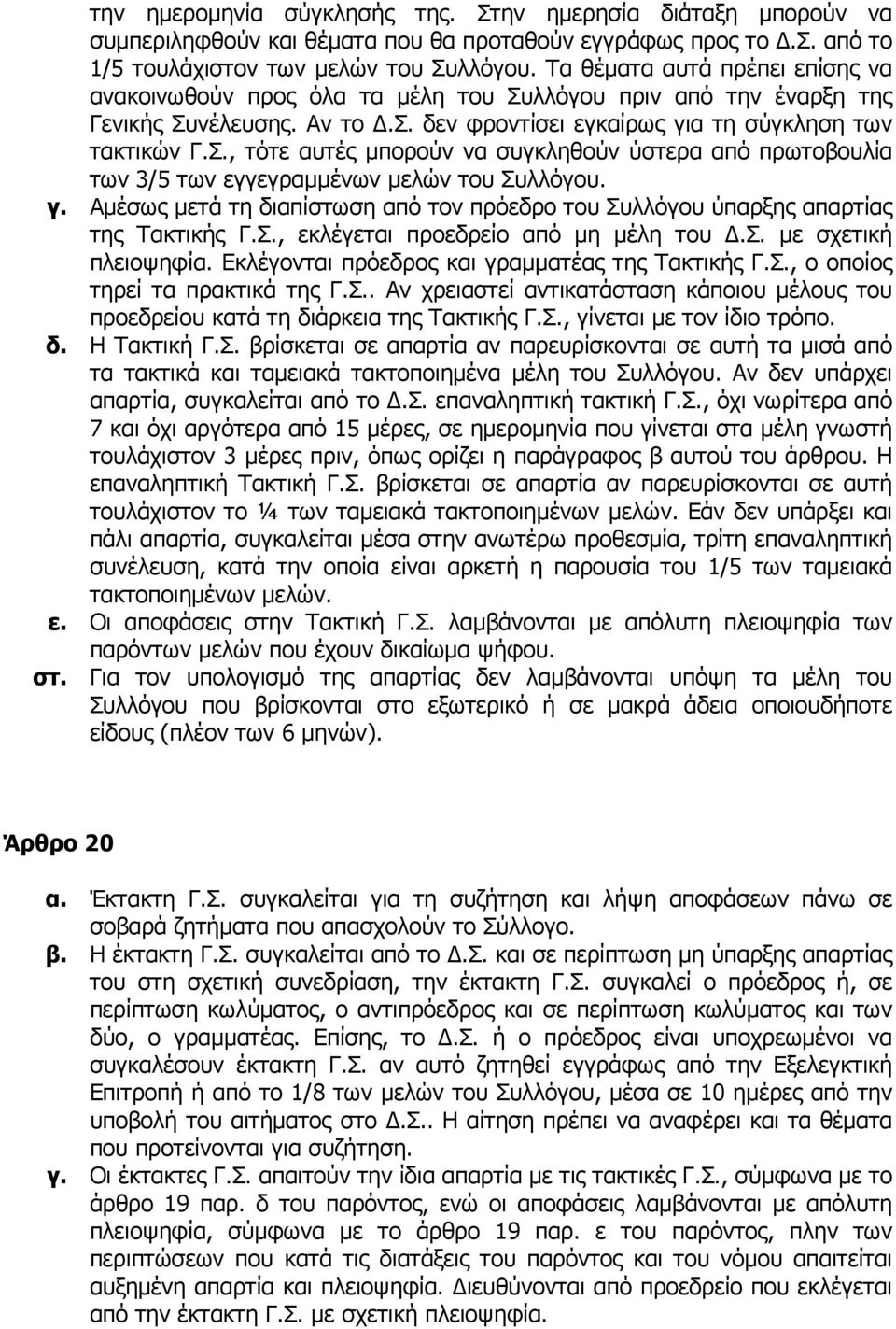 γ. Αµέσως µετά τη διαπίστωση από τον πρόεδρο του Συλλόγου ύπαρξης απαρτίας της Τακτικής Γ.Σ., εκλέγεται προεδρείο από µη µέλη του.σ. µε σχετική πλειοψηφία.