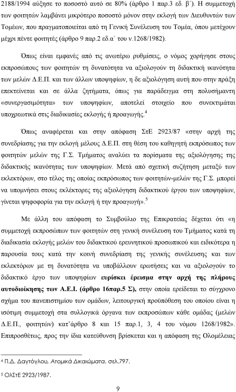 2 εδ.α του ν.1268/1982). Όπω