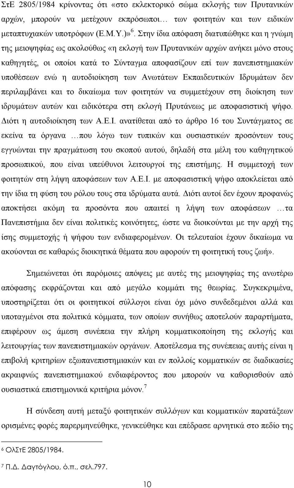 υποθέσεων ενώ η αυτοδιοίκηση των Ανωτάτων Εκπαιδευτικών Ιδρυµάτων δεν περιλαµβάνει και το δικαίωµα των φοιτητών να συµµετέχουν στη διοίκηση των ιδρυµάτων αυτών και ειδικότερα στη εκλογή Πρυτάνεως µε