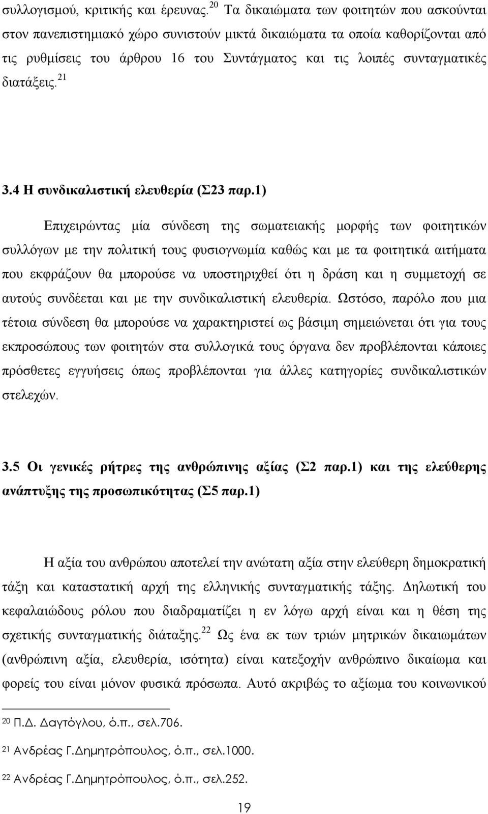 διατάξεις. 21 3.4 Η συνδικαλιστική ελευθερία (Σ23 παρ.