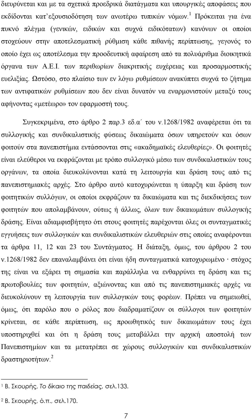 προοδευτική αφαίρεση από τα πολυάριθµα διοικητικά όργανα των Α.Ε.Ι. των περιθωρίων διακριτικής ευχέρειας και προσαρµοστικής ευελιξίας.