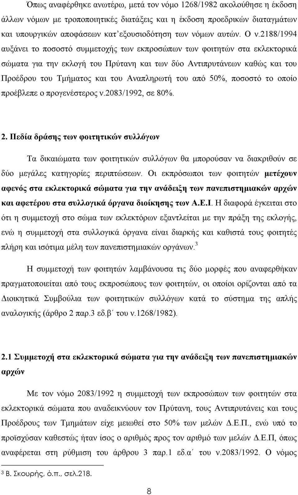 2188/1994 αυξάνει το ποσοστό συµµετοχής των εκπροσώπων των φοιτητών στα εκλεκτορικά σώµατα για την εκλογή του Πρύτανη και των δύο Αντιπρυτάνεων καθώς και του Προέδρου του Τµήµατος και του Αναπληρωτή