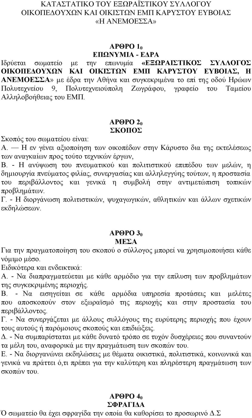 ΑΡΘΡΟ 2 0 ΣΚΟΠΟΣ Σκοπός του σωµατείου είναι: Α. Η εν γένει αξιοποίηση των οικοπέδων στην Κάρυστο δια της εκτελέσεως των αναγκαίων προς τούτο τεχνικών έργων, Β.