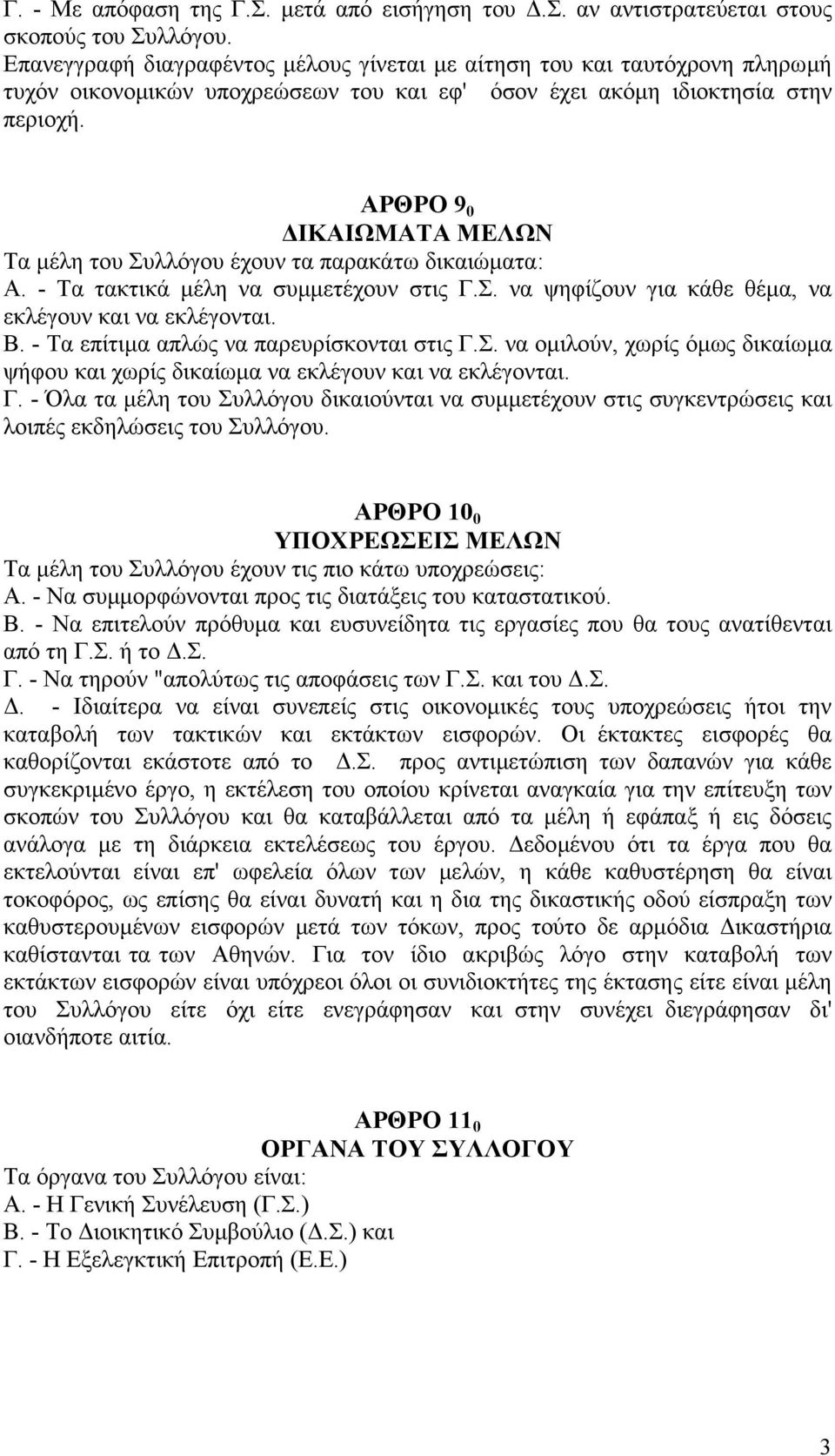 ΑΡΘΡΟ 9 0 ΙΚΑΙΩΜΑΤΑ ΜΕΛΩΝ Τα µέλη του Συλλόγου έχουν τα παρακάτω δικαιώµατα: Α. - Τα τακτικά µέλη να συµµετέχουν στις Γ.Σ. να ψηφίζουν για κάθε θέµα, να εκλέγουν και να εκλέγονται. Β.