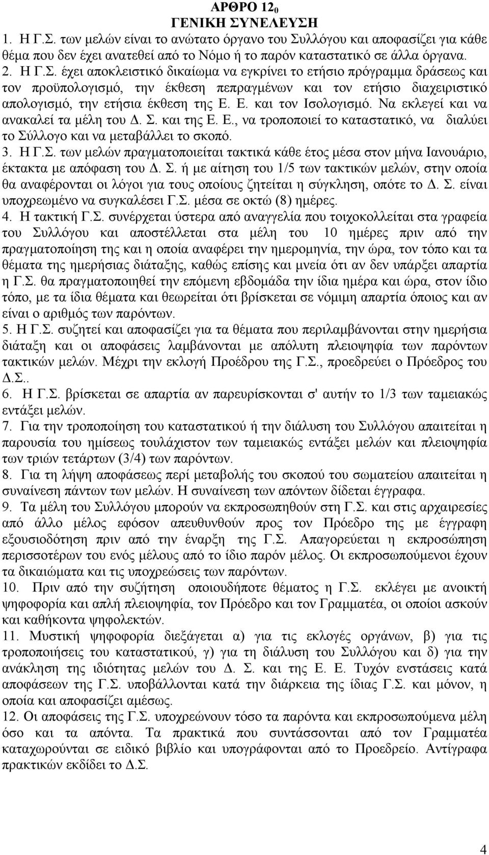 Σ. ή µε αίτηση του 1/5 των τακτικών µελών, στην οποία θα αναφέρονται οι λόγοι για τους οποίους ζητείται η σύγκληση, οπότε το. Σ. είναι υποχρεωµένο να συγκαλέσει Γ.Σ. µέσα σε οκτώ (8) ηµέρες. 4.