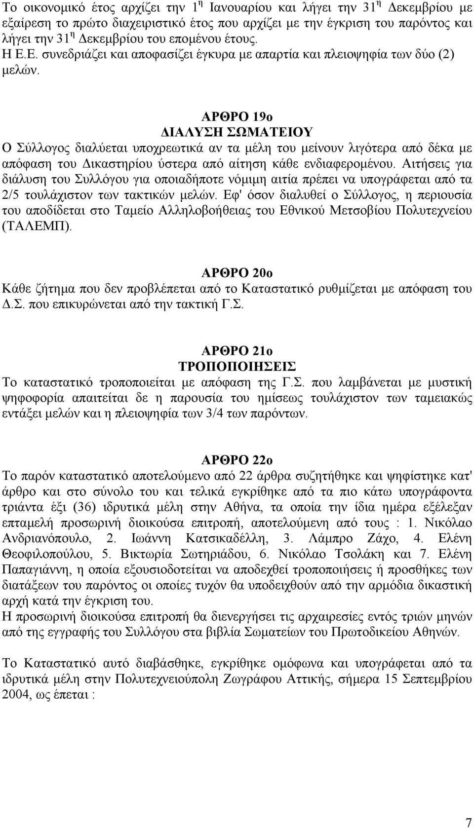 ΑΡΘΡΟ 19ο ΙΑΛΥΣΗ ΣΩΜΑΤΕΙΟΥ Ο Σύλλογος διαλύεται υποχρεωτικά αν τα µέλη του µείνουν λιγότερα από δέκα µε απόφαση του ικαστηρίου ύστερα από αίτηση κάθε ενδιαφεροµένου.