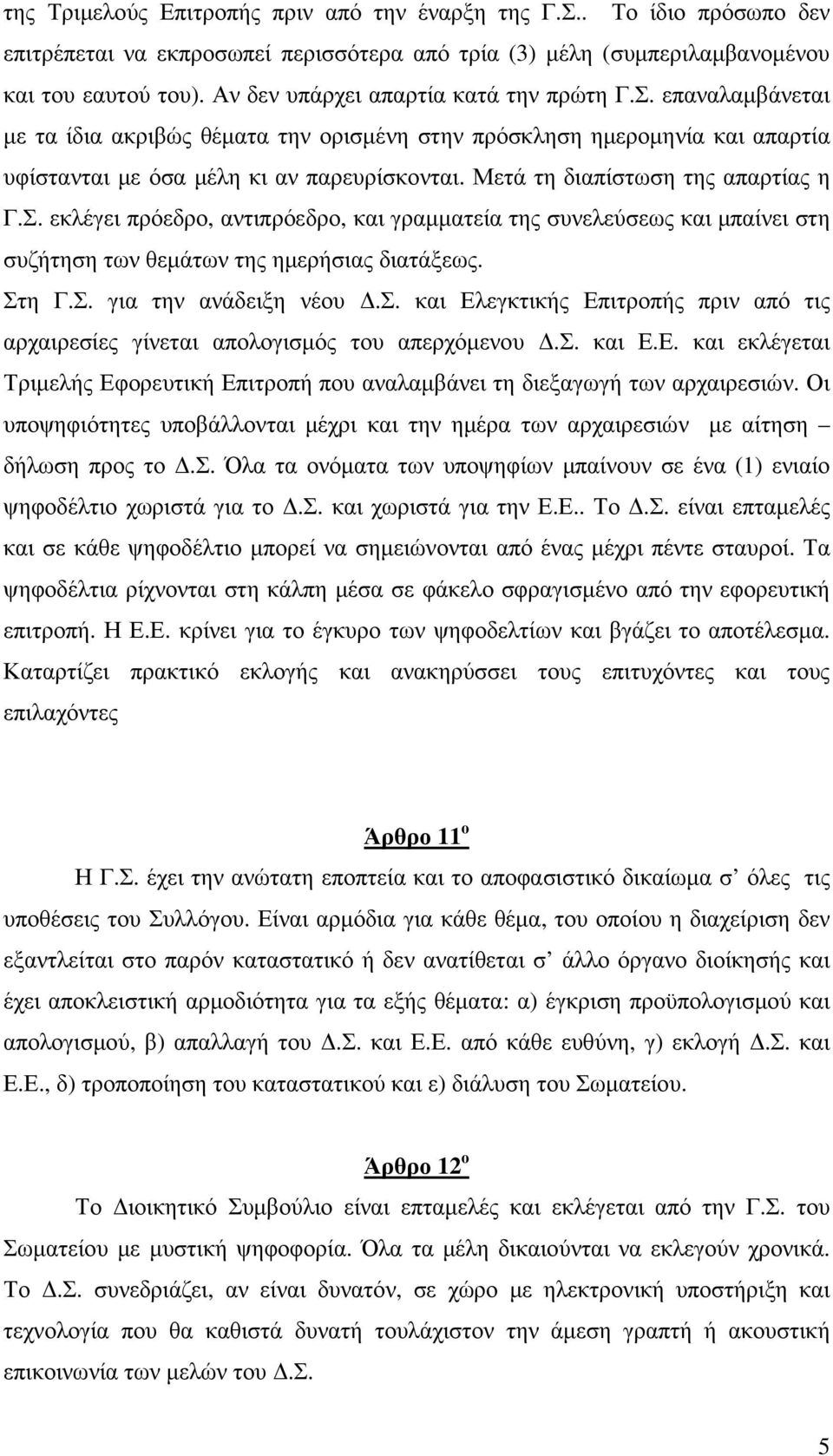 Μετά τη διαπίστωση της απαρτίας η Γ.Σ. εκλέγει πρόεδρο, αντιπρόεδρο, και γραµµατεία της συνελεύσεως και µπαίνει στη συζήτηση των θεµάτων της ηµερήσιας διατάξεως. Στη Γ.Σ. για την ανάδειξη νέου.σ. και Ελεγκτικής Επιτροπής πριν από τις αρχαιρεσίες γίνεται απολογισµός του απερχόµενου.