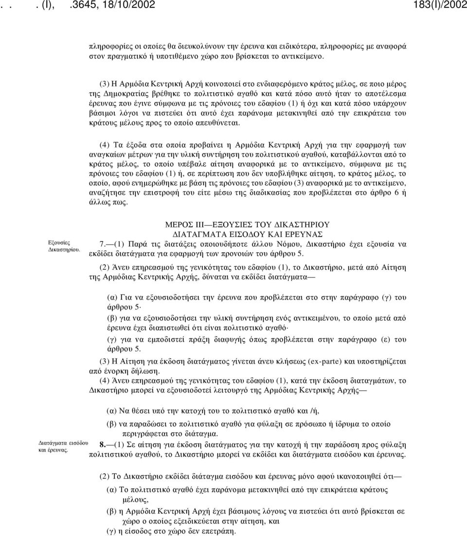 τις πρόνοιες του εδαφίου (1) ή όχι και κατά πόσο υπάρχουν βάσιμοι λόγοι να πιστεύει ότι αυτό έχει παράνομα μετακινηθεί από την επικράτεια του κράτους μέλους προς το οποίο απευθύνεται.