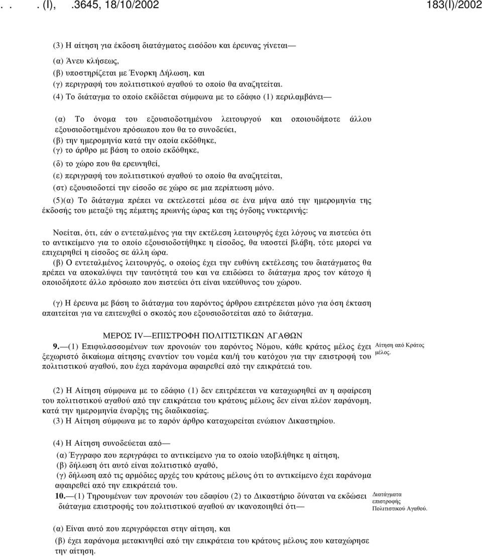 ημερομηνία κατά την οποία εκδόθηκε, (γ) το άρθρο με βάση το οποίο εκδόθηκε, (δ) το χώρο που θα ερευνηθεί, (ε) περιγραφή του πολιτιστικού αγαθού το οποίο θα αναζητείται, (στ) εξουσιοδοτεί την είσοδο