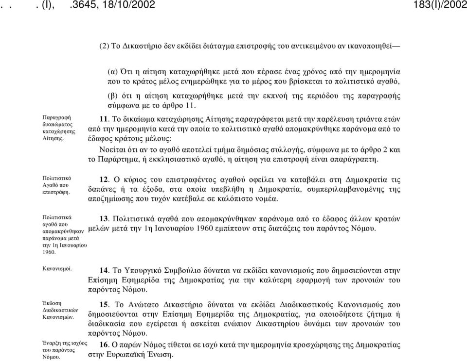 Παραγραφή δικαιώματος καταχώρησης Αίτησης. 11.