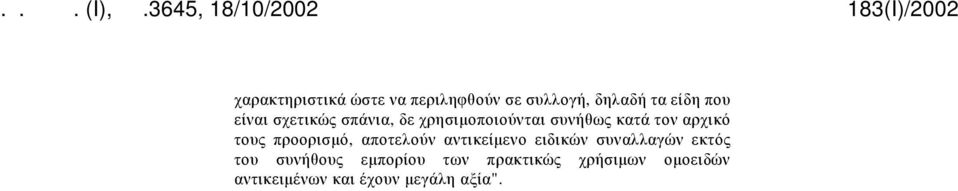 προορισμό, αποτελούν αντικείμενο ειδικών συναλλαγών εκτός του συνήθους