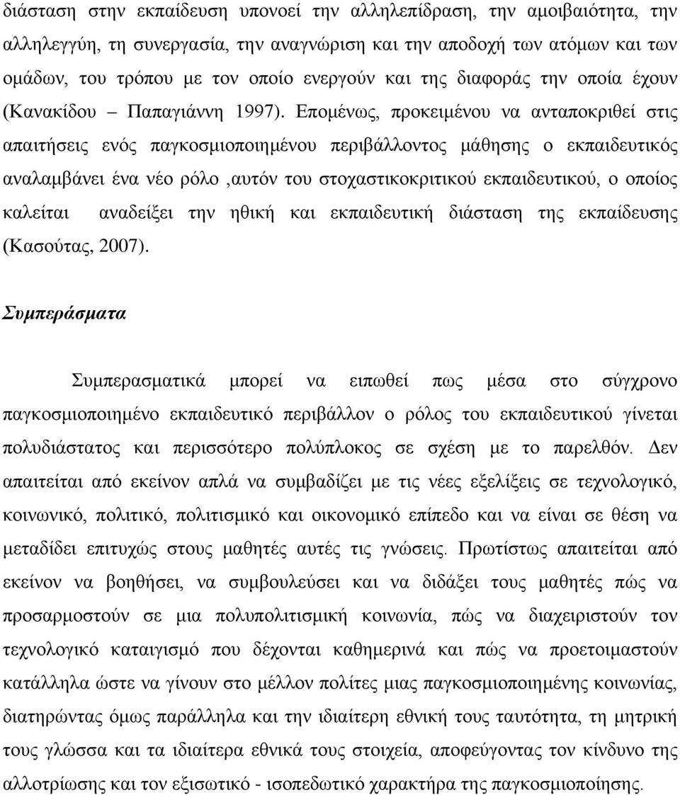 Επομένως, προκειμένου να ανταποκριθεί στις απαιτήσεις ενός παγκοσμιοποιημένου περιβάλλοντος μάθησης ο εκπαιδευτικός αναλαμβάνει ένα νέο ρόλο,αυτόν του στοχαστικοκριτικού εκπαιδευτικού, ο οποίος