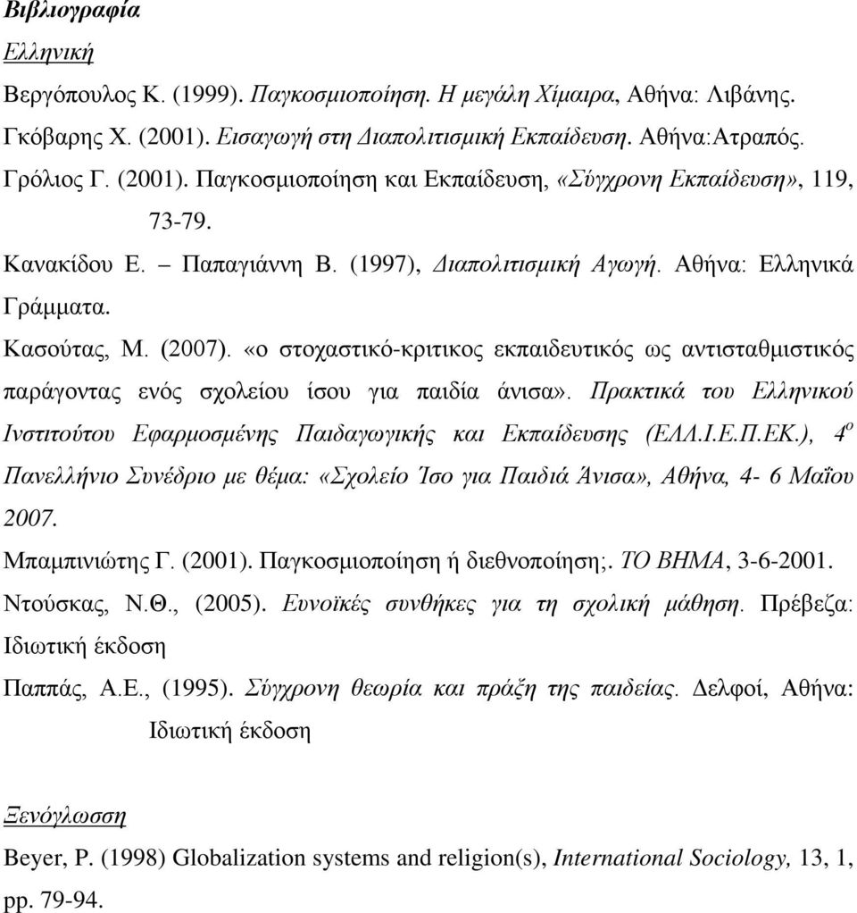 «ο στοχαστικό-κριτικος εκπαιδευτικός ως αντισταθμιστικός παράγοντας ενός σχολείου ίσου για παιδία άνισα». Πρακτικά του Ελληνικού Ινστιτούτου Εφαρμοσμένης Παιδαγωγικής και Εκπαίδευσης (ΕΛΛ.Ι.Ε.Π.ΕΚ.