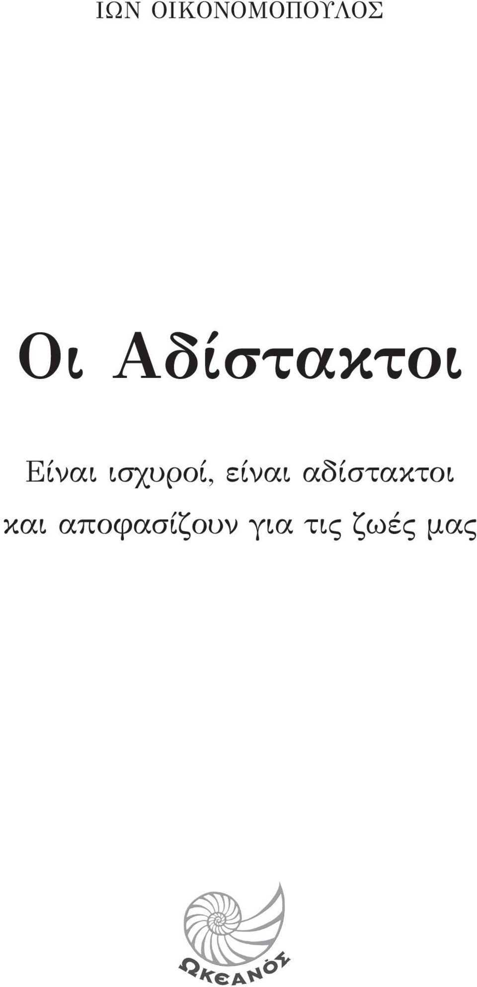 ισχυροί, είναι