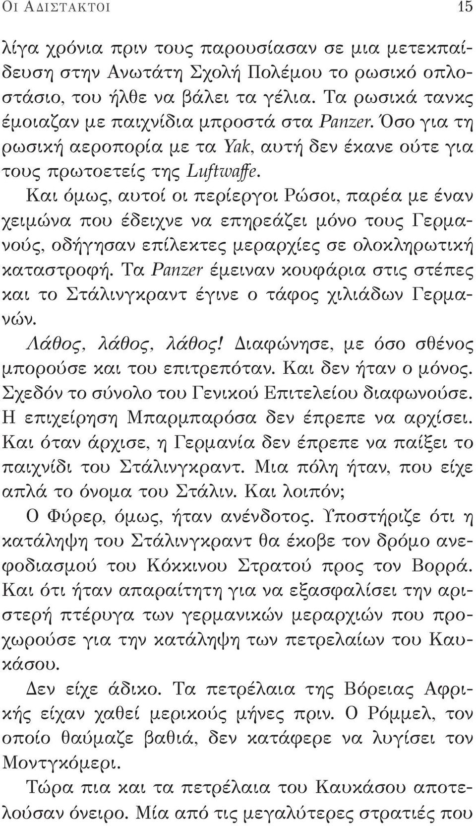 Και όμως, αυτοί οι περίεργοι Ρώσοι, παρέα με έναν χειμώνα που έδειχνε να επηρεάζει μόνο τους Γερμανούς, οδήγησαν επίλεκτες μεραρχίες σε ολοκληρωτική καταστροφή.