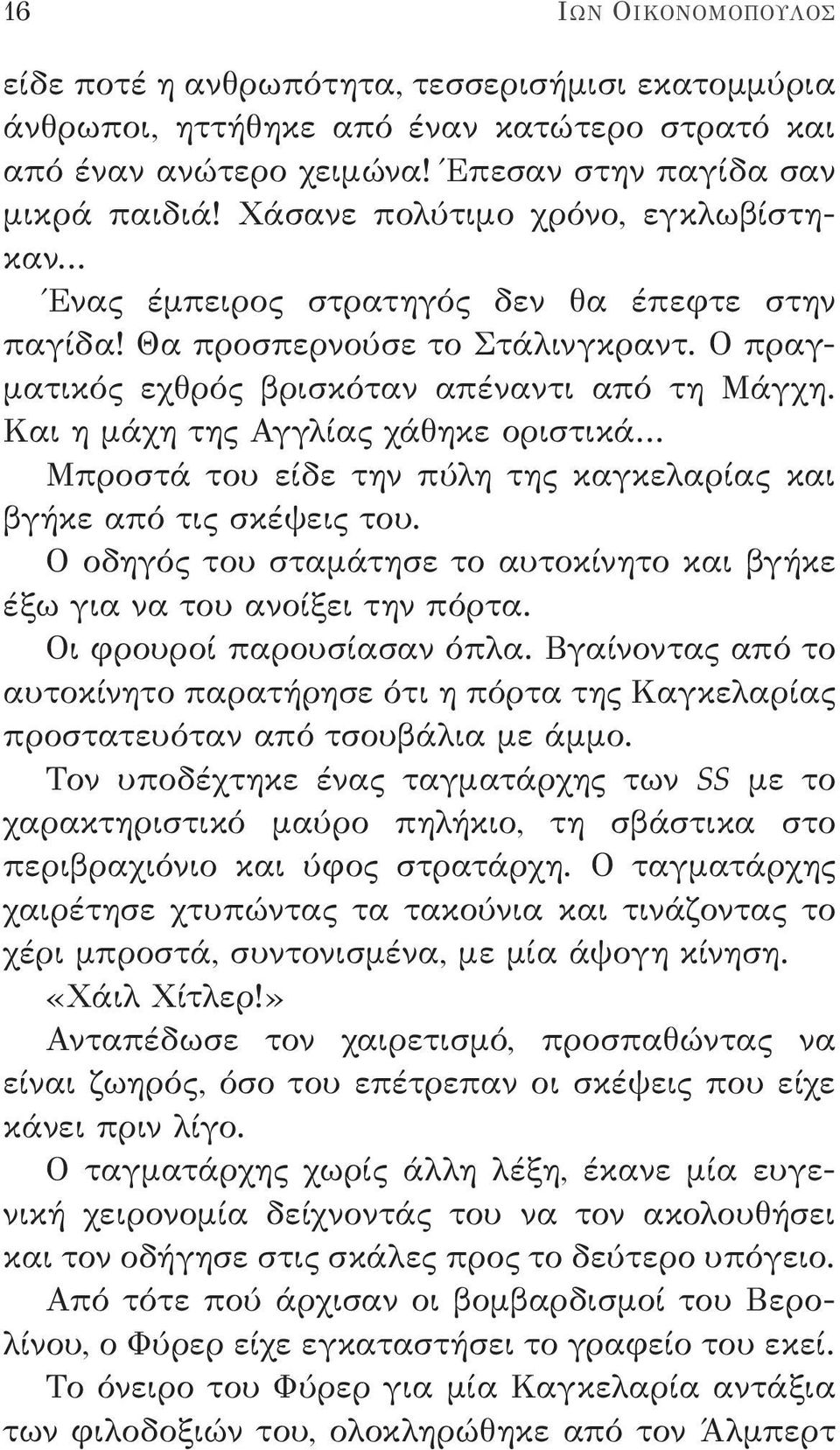 Και η μάχη της Αγγλίας χάθηκε οριστικά Μπροστά του είδε την πύλη της καγκελαρίας και βγήκε από τις σκέψεις του. Ο οδηγός του σταμάτησε το αυτοκίνητο και βγήκε έξω για να του ανοίξει την πόρτα.