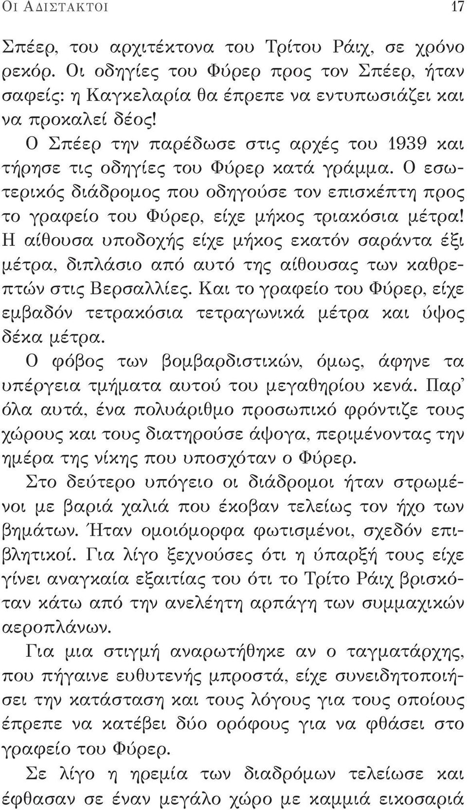 Η αίθουσα υποδοχής είχε μήκος εκατόν σαράντα έξι μέτρα, διπλάσιο από αυτό της αίθουσας των καθρεπτών στις Βερσαλλίες.